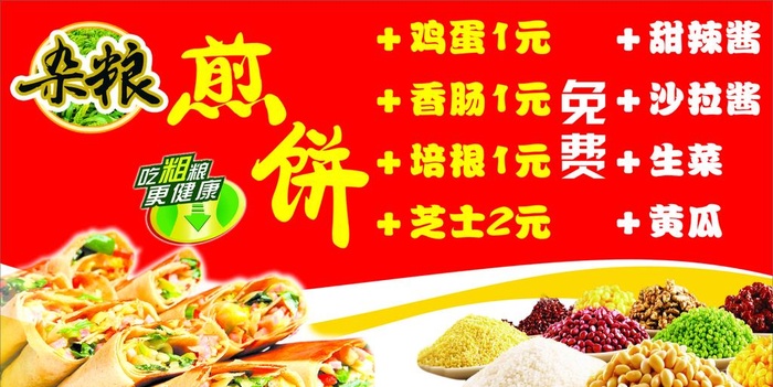 五谷杂粮煎饼海报图片cdr矢量模版下载