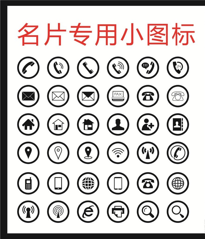 名片专用小图标图片
