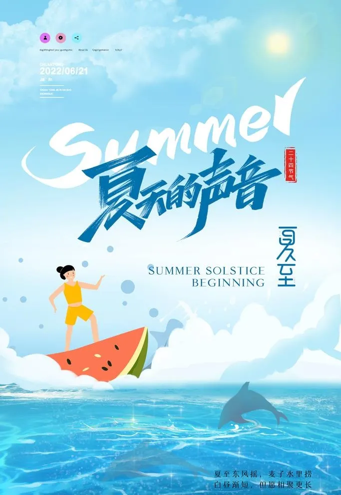 夏天的声音夏至海报设计图片