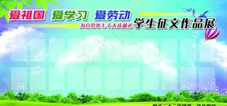 校园展板图片