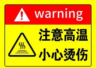 注意高温 小心烫伤图片