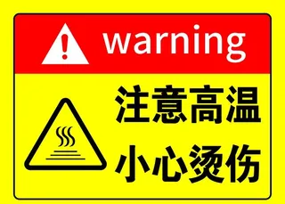 注意高温 小心烫伤图片