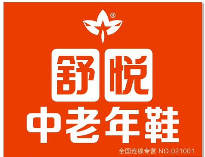 舒悦中老年鞋图片cdr矢量模版下载