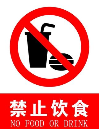 禁止饮食图片