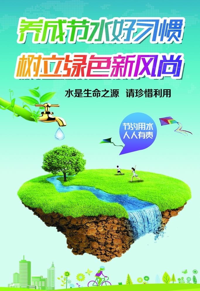 节约用水图片(1701x2551)psd模版下载