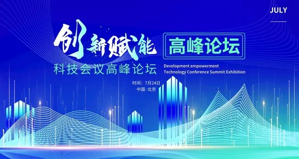 科技论坛 新品发布会 图片