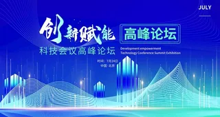 科技论坛 新品发布会 图片