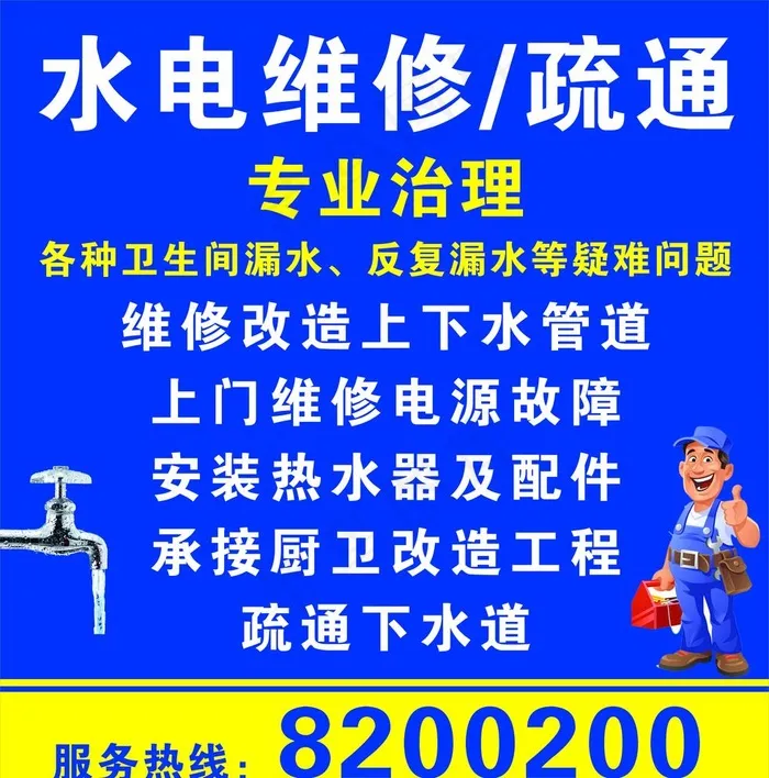 水电维修疏通图片cdr矢量模版下载