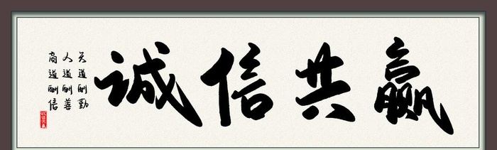诚信共赢字画图片(7087x2362)psd模版下载
