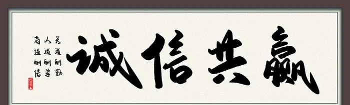 诚信共赢字画图片(7087x2362)psd模版下载