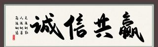 诚信共赢字画图片