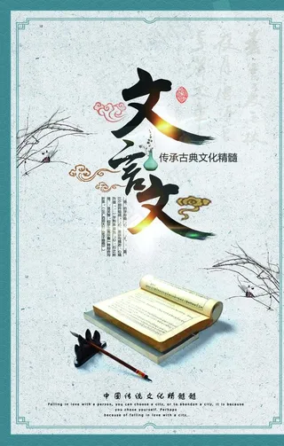 文言文校园文化标语宣传海报素材图片