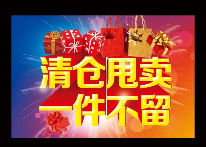 清仓甩卖图片(3024x2036)psd模版下载