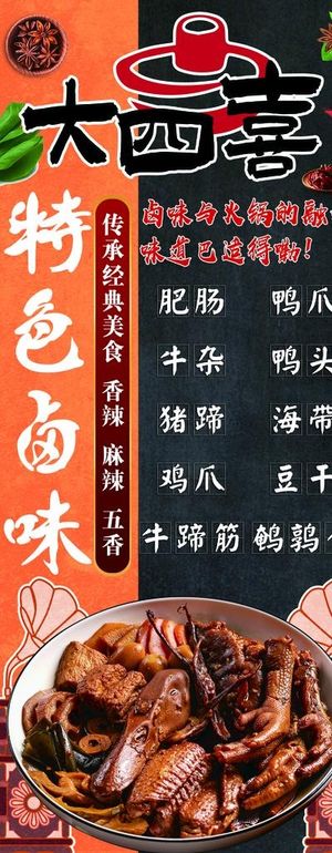 中式美味卤菜海报图片