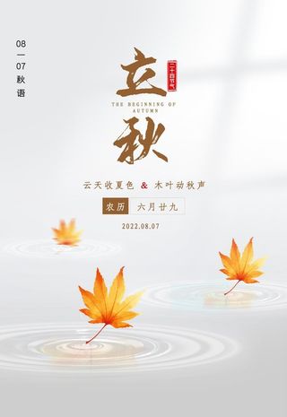 立秋海报图片