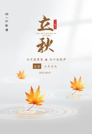 立秋海报图片