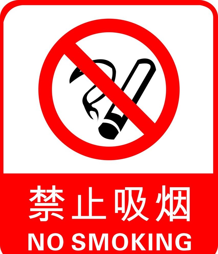 禁止吸烟图片(4252x5102)psd模版下载