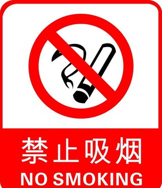 禁止吸烟图片