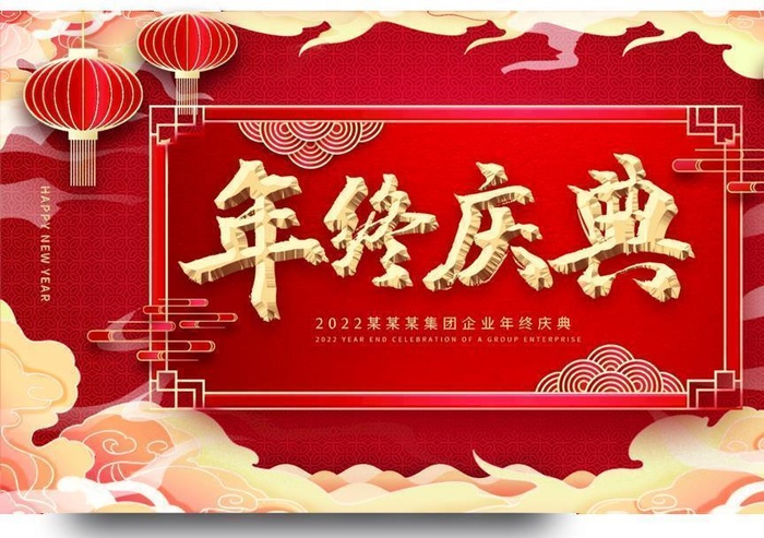 年终庆典图片(3415x2137)psd模版下载