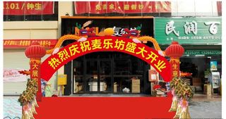 开业氛围布置图片