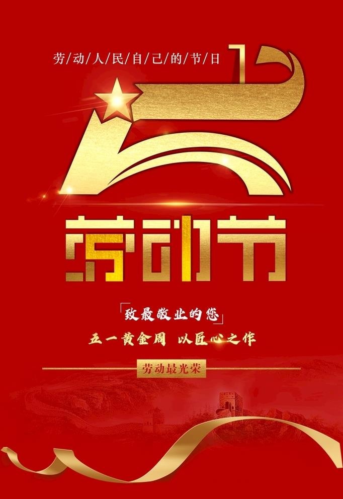 五一作品图片cdr矢量模版下载