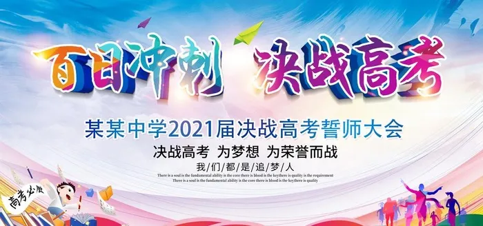 高考誓师大会图片(8000x4000)psd模版下载