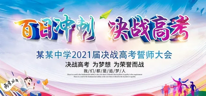 高考誓师大会图片