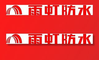 雨虹防水logo图片