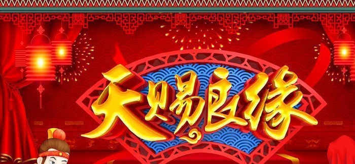 天赐良缘图片(4724x2657)psd模版下载