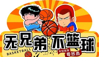 无兄弟不篮球图片