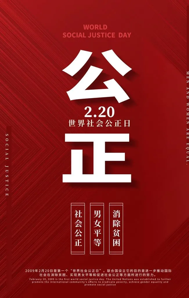 社会公正日图片(3543x5315)psd模版下载