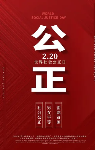 社会公正日图片
