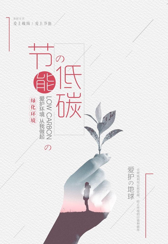 创意时尚节能低碳环保宣传海报图片(3543x5315)psd模版下载