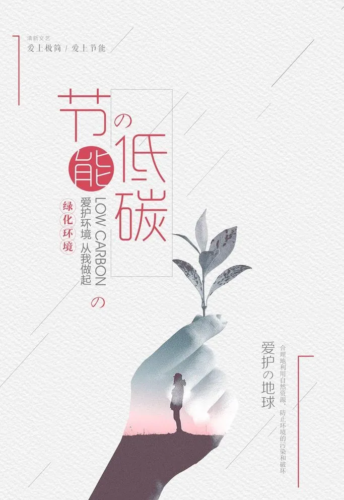 创意时尚节能低碳环保宣传海报图片(3543x5315)psd模版下载