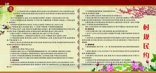 村规民约图片