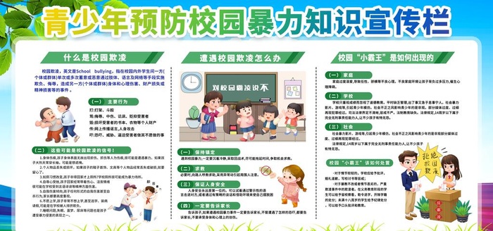 预防校园暴力图片