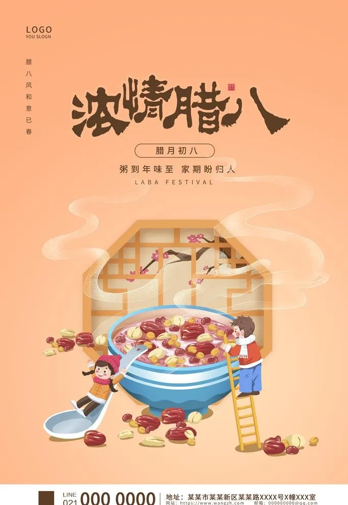 腊八节图片(3543x5315)psd模版下载