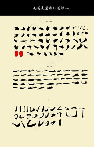 笔触毛笔图片