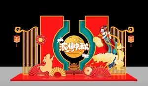 中秋美陈图片