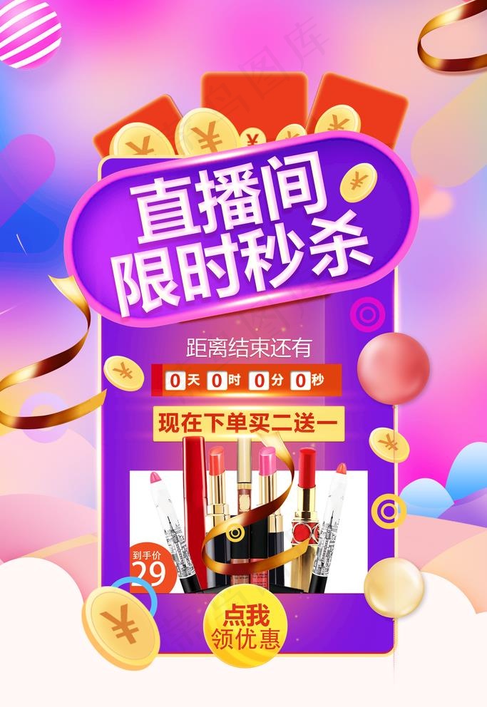 直播间秒杀图片