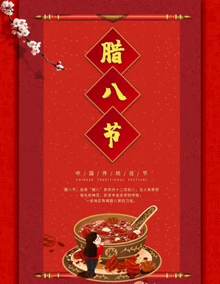 腊八粥海报图片