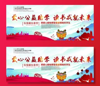 爱心公益助学读书在就未来图片
