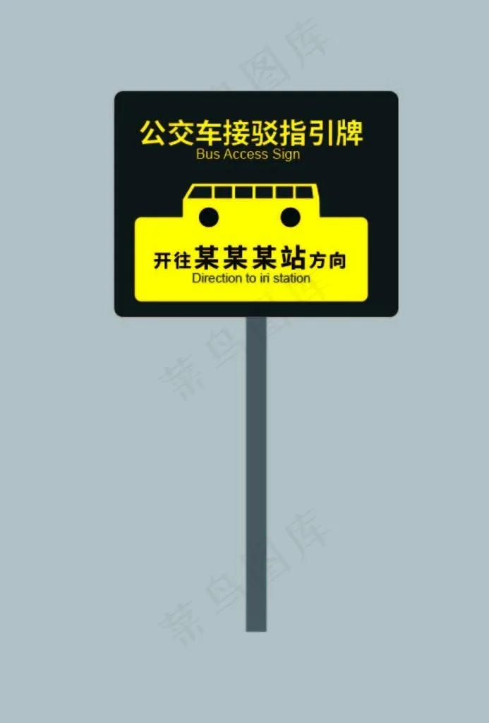 公交车接驳指引牌图片ai矢量模版下载