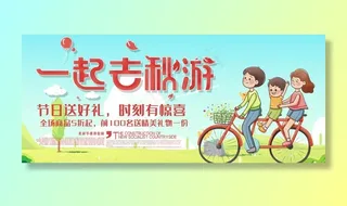 一起去秋游图片