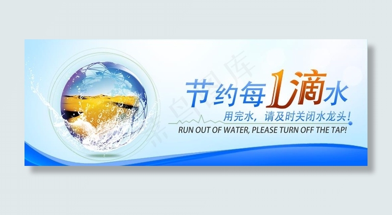 节约用水图片(3543X1417(DPI:300))psd模版下载