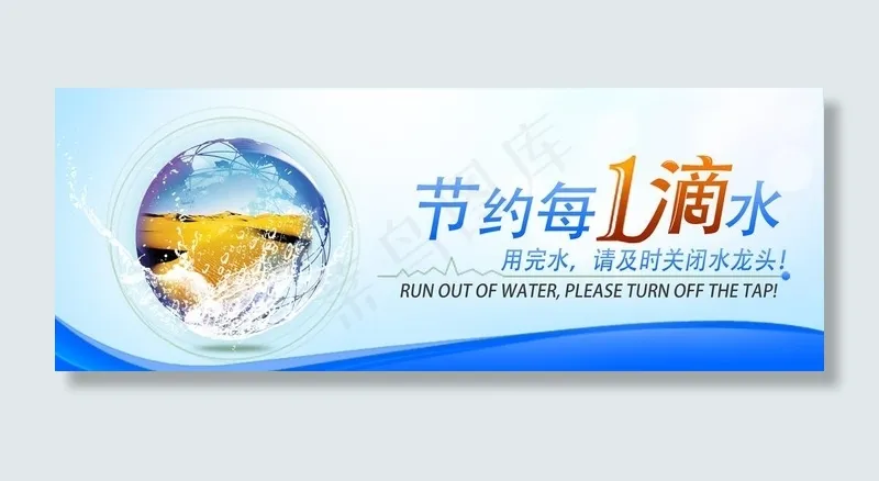 节约用水图片(3543X1417(DPI:300))psd模版下载