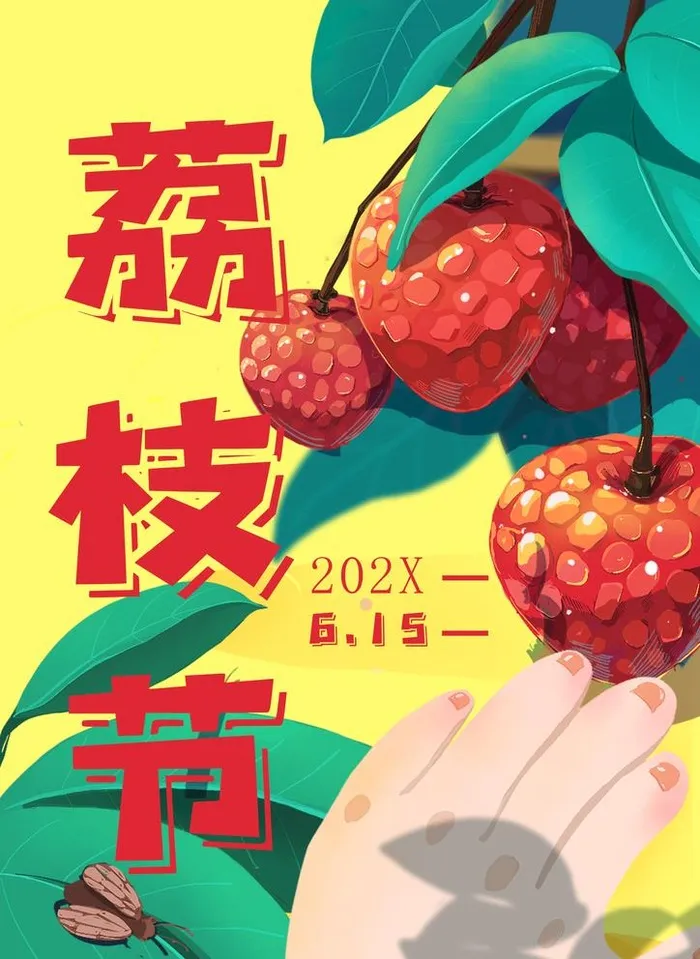 荔枝图片(2480x3508)psd模版下载
