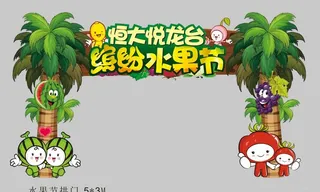 水果门头图片