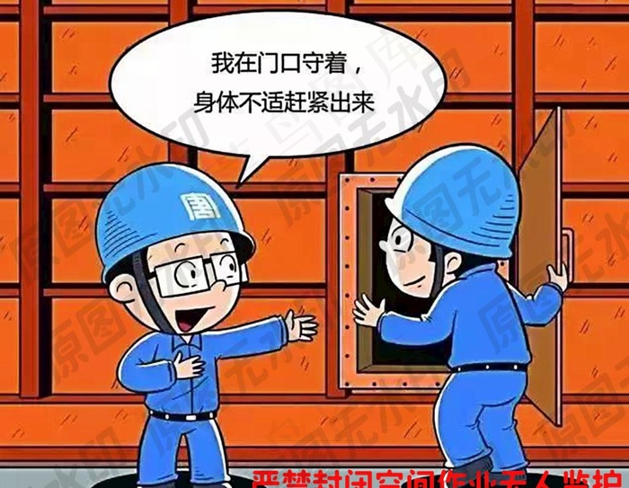 严禁封闭空间作业无人监护图片psd模版下载