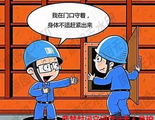 严禁封闭空间作业无人监护图片